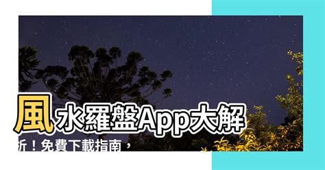 羅盤app推薦|u200e在 App Store 上的「風水羅盤